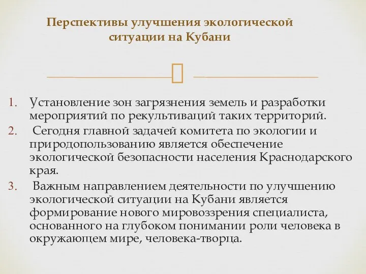 Установление зон загрязнения земель и разработки мероприятий по рекультиваций таких территорий.