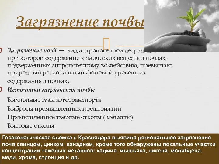 Загрязнение почв — вид антропогенной деградации почв, при которой содержание химических