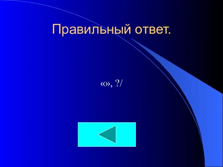 Правильный ответ. «», ?/