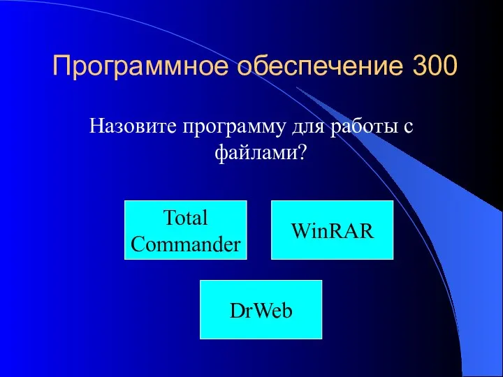 Программное обеспечение 300 Назовите программу для работы с файлами? плод Total Commander WinRAR DrWeb