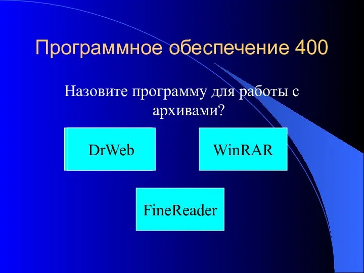 Программное обеспечение 400 Назовите программу для работы с архивами? плод WinRAR DrWeb FineReader