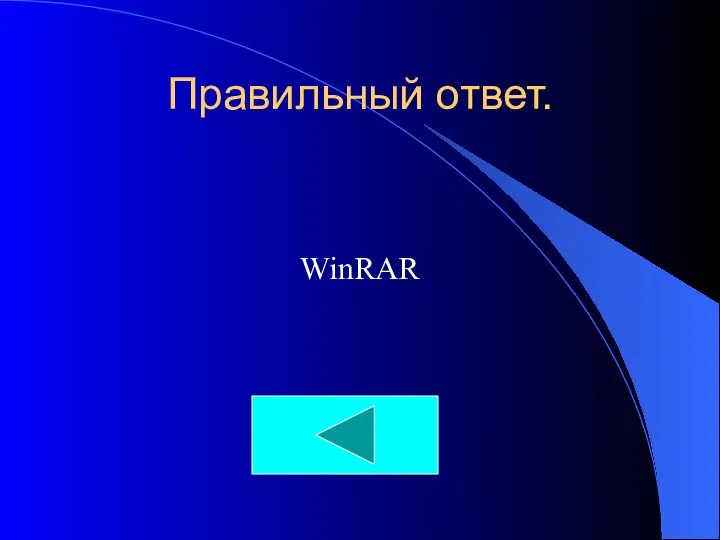 Правильный ответ. WinRAR