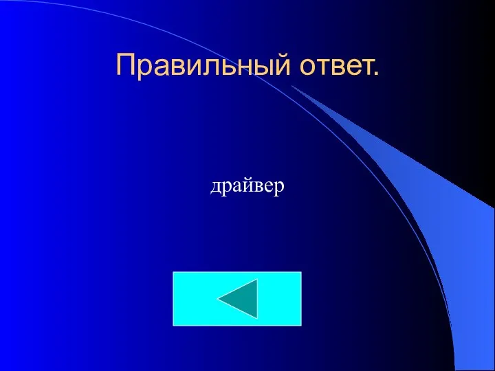 Правильный ответ. драйвер