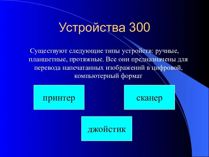 Устройства 300 Существуют следующие типы устройств: ручные, планшетные, протяжные. Все они