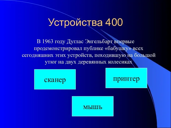 Устройства 400 В 1963 году Дуглас Энгельбарт впервые продемонстрировал публике «бабушку»