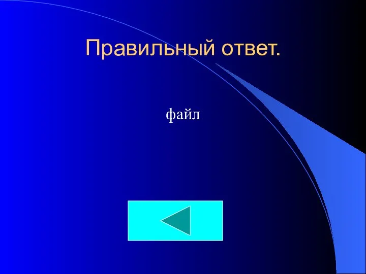 Правильный ответ. файл