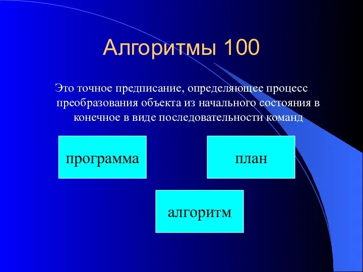 Алгоритмы 100 Это точное предписание, определяющее процесс преобразования объекта из начального