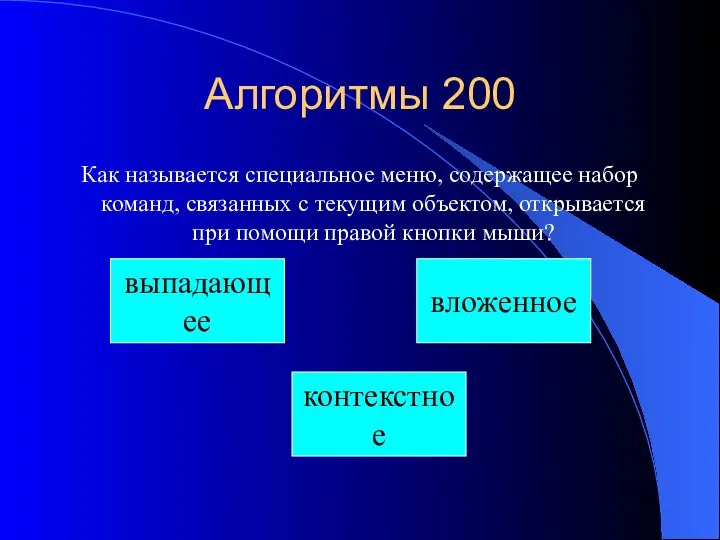 Алгоритмы 200 Как называется специальное меню, содержащее набор команд, связанных с