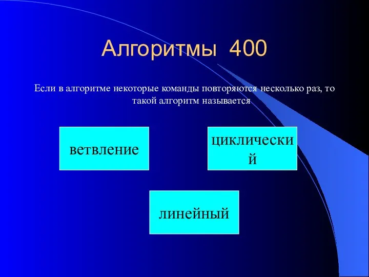 Алгоритмы 400 Если в алгоритме некоторые команды повторяются несколько раз, то