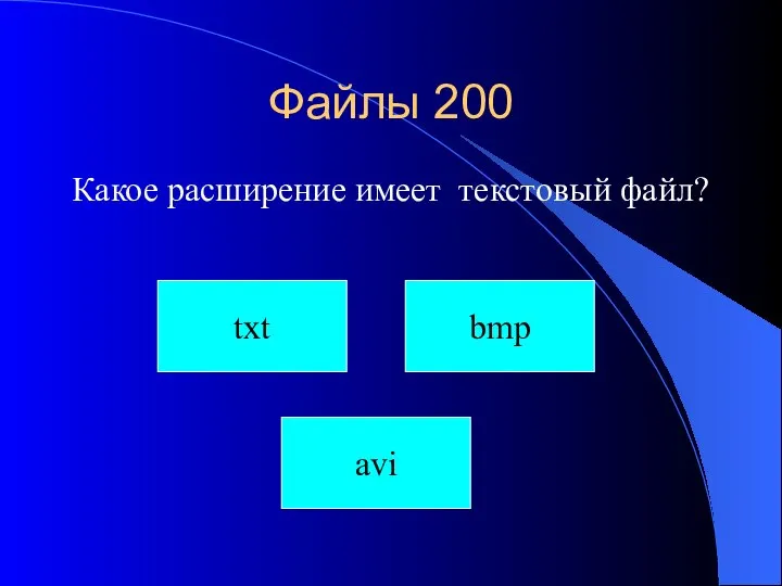 Файлы 200 Какое расширение имеет текстовый файл? txt avi bmp