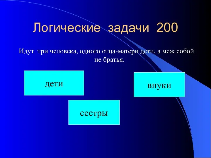 Логические задачи 200 Идут три человека, одного отца-матери дети, а меж