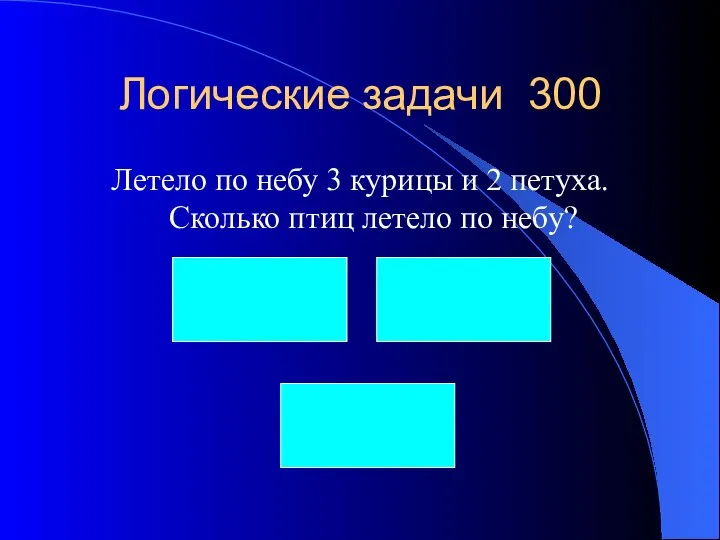 Логические задачи 300 Летело по небу 3 курицы и 2 петуха.