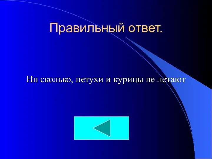 Правильный ответ. Ни сколько, петухи и курицы не летают