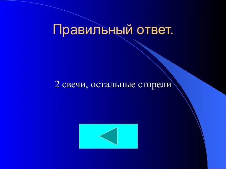 Правильный ответ. 2 свечи, остальные сгорели