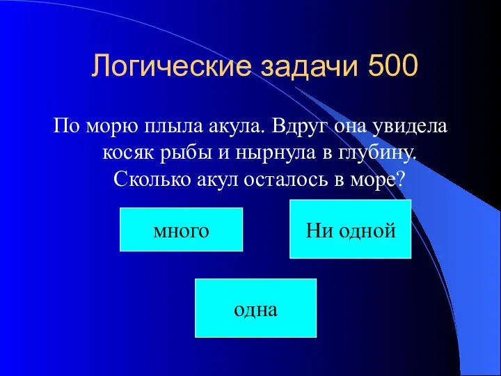 Логические задачи 500 По морю плыла акула. Вдруг она увидела косяк