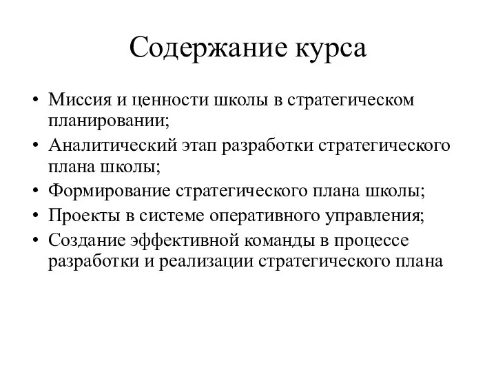 Содержание курса Миссия и ценности школы в стратегическом планировании; Аналитический этап