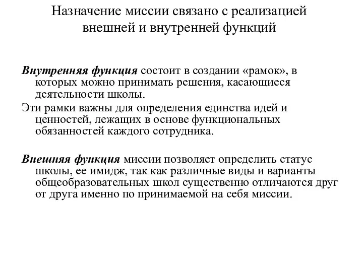 Назначение миссии связано с реализацией внешней и внутренней функций Внутренняя функция