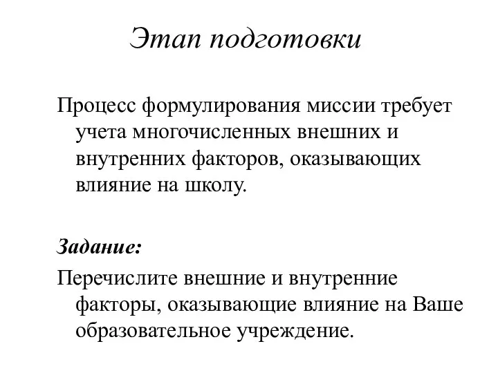 Этап подготовки Процесс формулирования миссии требует учета многочисленных внешних и внутренних