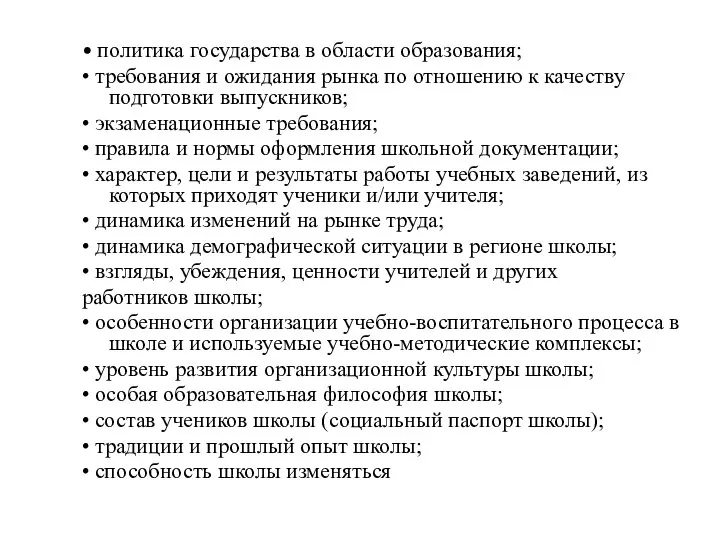 • политика государства в области образования; • требования и ожидания рынка