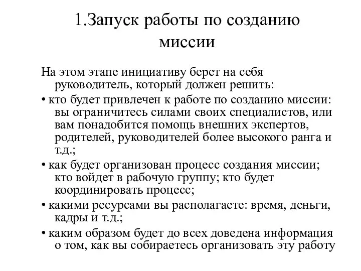 1.Запуск работы по созданию миссии На этом этапе инициативу берет на