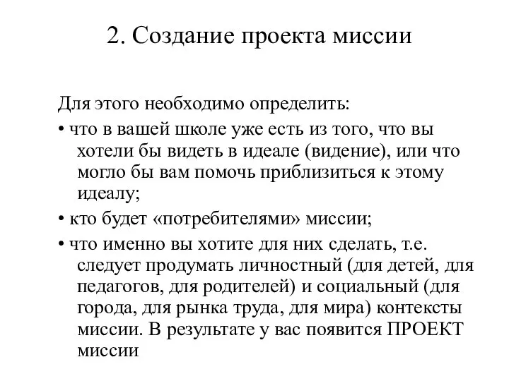 2. Создание проекта миссии Для этого необходимо определить: • что в