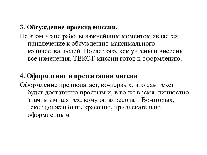 3. Обсуждение проекта миссии. На этом этапе работы важнейшим моментом является