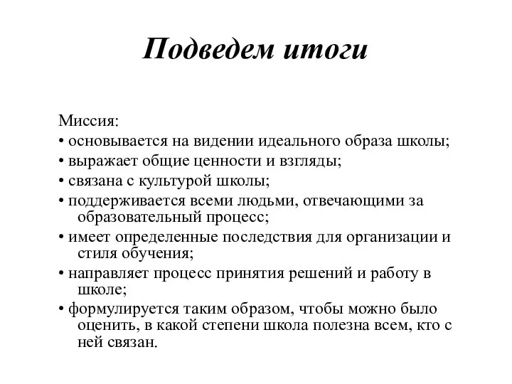 Подведем итоги Миссия: • основывается на видении идеального образа школы; •