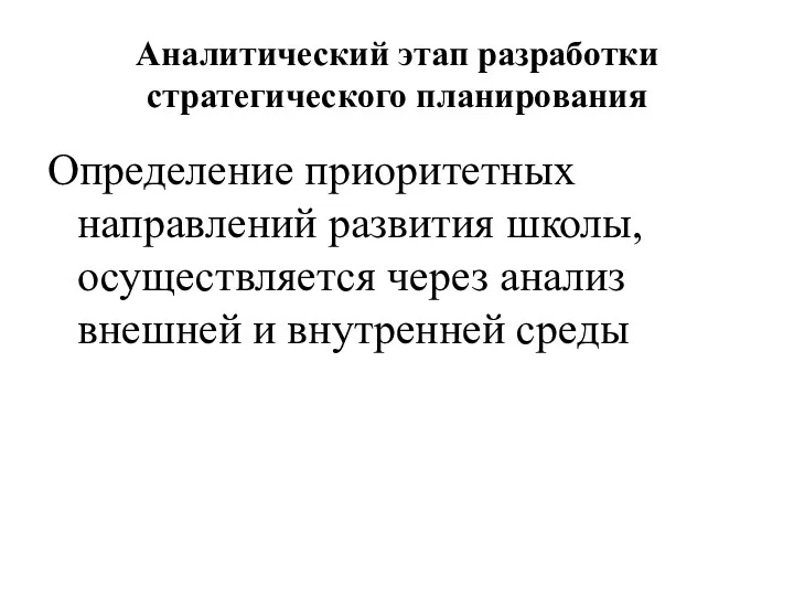 Аналитический этап разработки стратегического планирования Определение приоритетных направлений развития школы, осуществляется