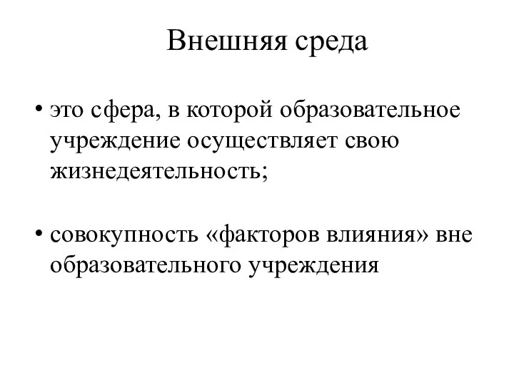 Внешняя среда это сфера, в которой образовательное учреждение осуществляет свою жизнедеятельность;