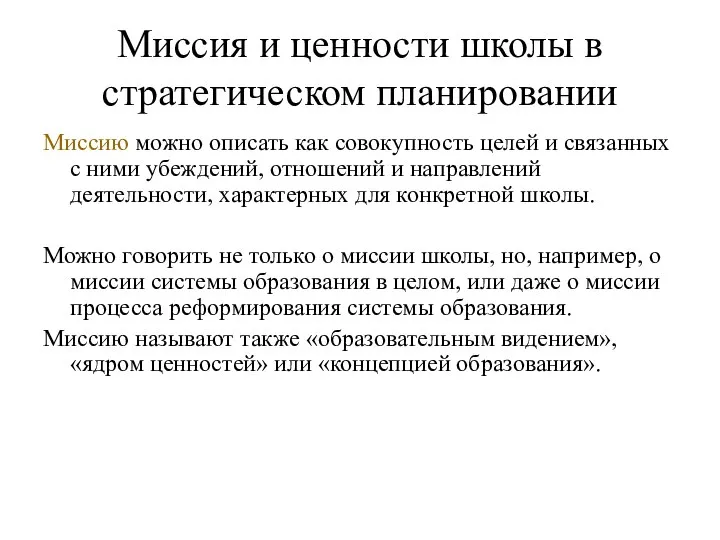 Миссия и ценности школы в стратегическом планировании Миссию можно описать как