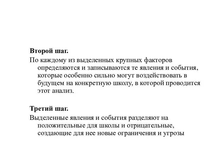 Второй шаг. По каждому из выделенных крупных факторов определяются и записываются