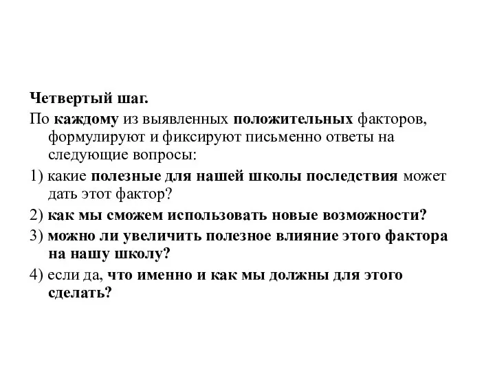 Четвертый шаг. По каждому из выявленных положительных факторов, формулируют и фиксируют