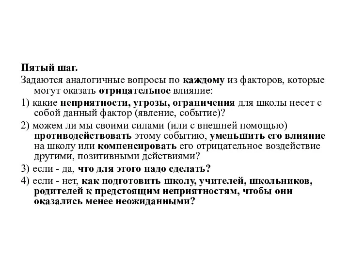 Пятый шаг. Задаются аналогичные вопросы по каждому из факторов, которые могут