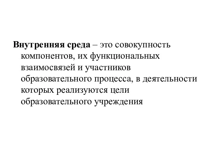 Внутренняя среда – это совокупность компонентов, их функциональных взаимосвязей и участников