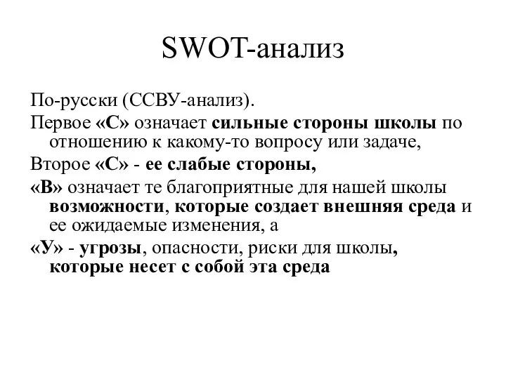 SWOT-анализ По-русски (ССВУ-анализ). Первое «С» означает сильные стороны школы по отношению