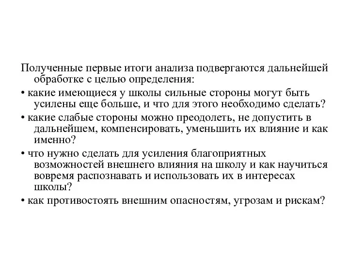 Полученные первые итоги анализа подвергаются дальнейшей обработке с целью определения: •