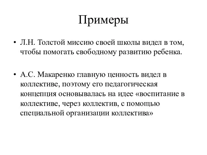 Примеры Л.Н. Толстой миссию своей школы видел в том, чтобы помогать