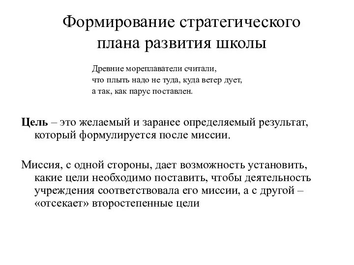 Формирование стратегического плана развития школы Древние мореплаватели считали, что плыть надо