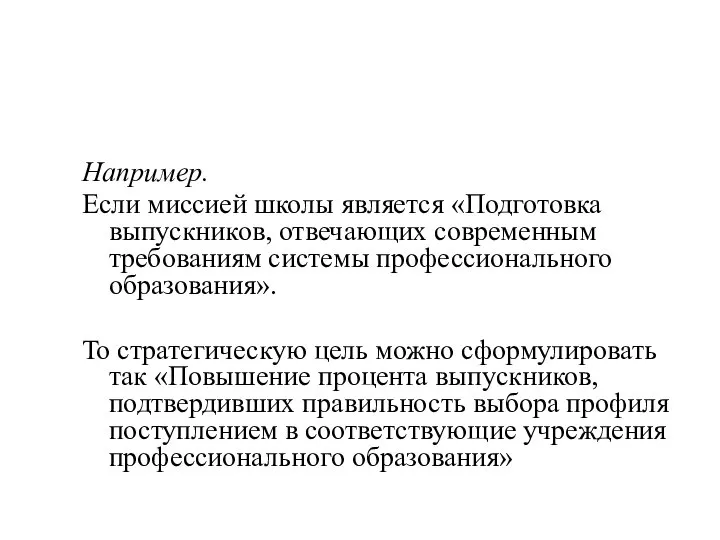 Например. Если миссией школы является «Подготовка выпускников, отвечающих современным требованиям системы