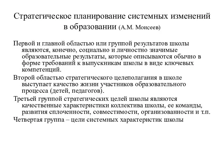 Стратегическое планирование системных изменений в образовании (А.М. Моисеев) Первой и главной