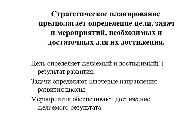 Стратегическое планирование предполагает определение цели, задач и мероприятий, необходимых и достаточных