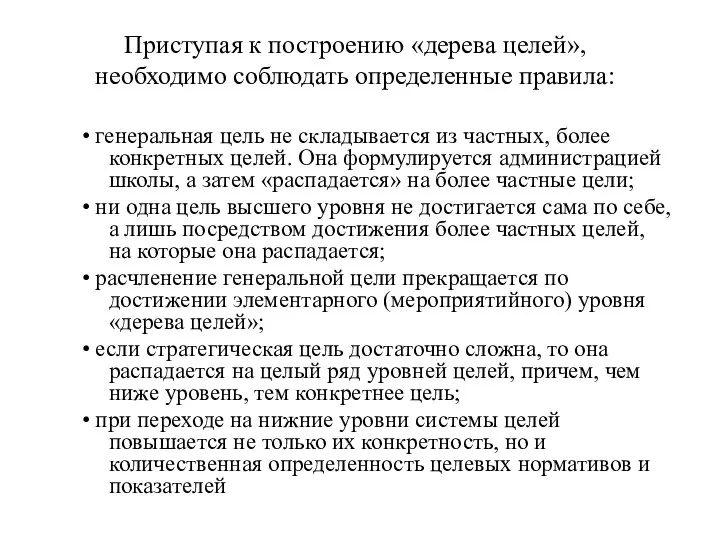 Приступая к построению «дерева целей», необходимо соблюдать определенные правила: • генеральная