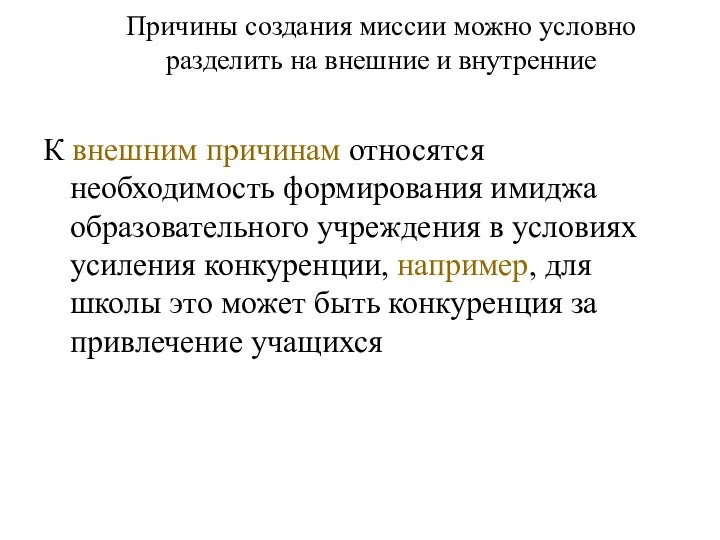 Причины создания миссии можно условно разделить на внешние и внутренние К