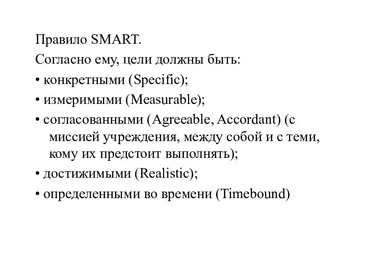 Правило SMART. Согласно ему, цели должны быть: • конкретными (Specific); •