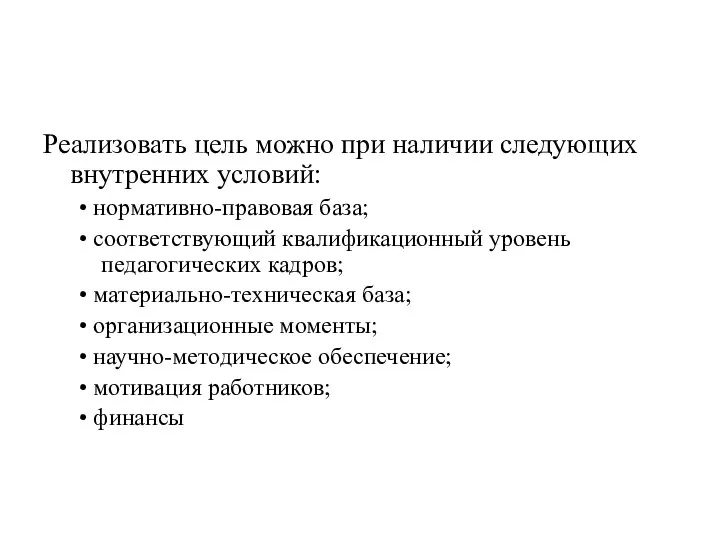 Реализовать цель можно при наличии следующих внутренних условий: • нормативно-правовая база;