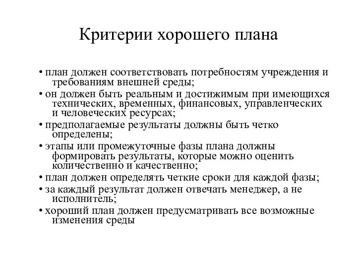 Критерии хорошего плана • план должен соответствовать потребностям учреждения и требованиям