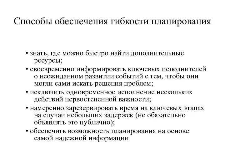 Способы обеспечения гибкости планирования • знать, где можно быстро найти дополнительные