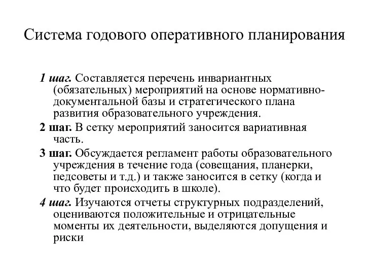 Система годового оперативного планирования 1 шаг. Составляется перечень инвариантных (обязательных) мероприятий