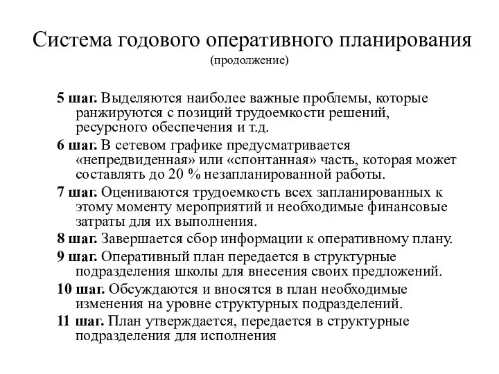 Система годового оперативного планирования (продолжение) 5 шаг. Выделяются наиболее важные проблемы,