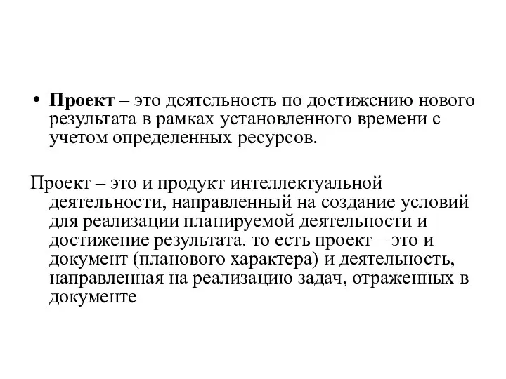 Проект – это деятельность по достижению нового результата в рамках установленного